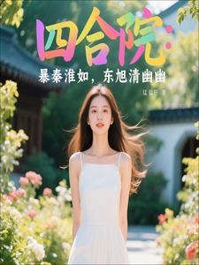 情满四合院贾东旭和秦淮茹是哪年结婚
