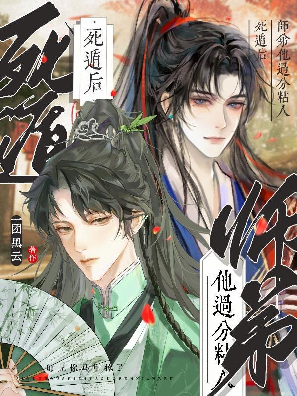 死遁后我成了大佬