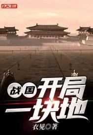 战国开局登基成燕王