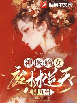 神医狂妃废材逆天小姐