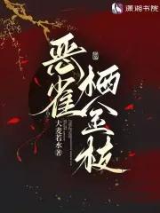 雀啄金枝夏稚
