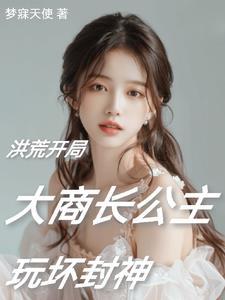 洪荒之阐教大师兄笔趣阁
