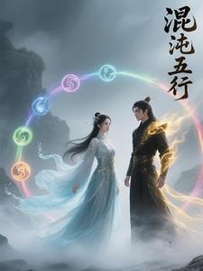 混沌的五行