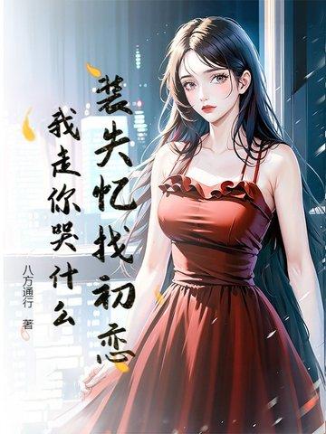 假装失忆的