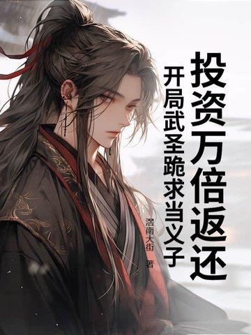 开局投资了武悼天王