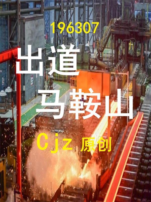 马鞍山人物