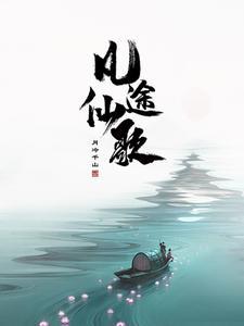 凡人修仙 无尽