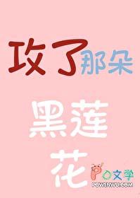 攻略那朵黑莲真千金作者拾七予安