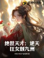 绝世天才逆天狂女倾九洲