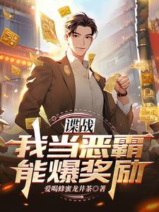 谍战我当恶霸能爆奖励!(1-850)