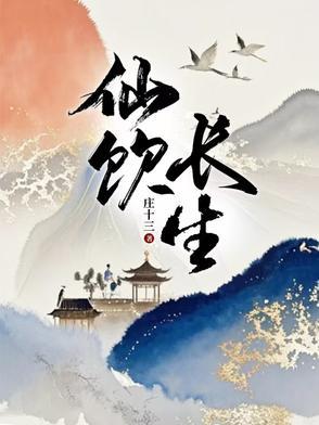 长生仙友搭配
