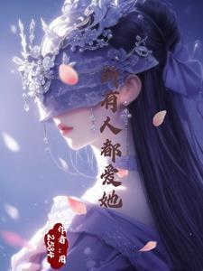 万人迷他总在崩人设免费阅读