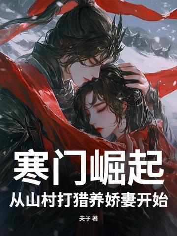 寒门崛起从山村打猎免费夫子