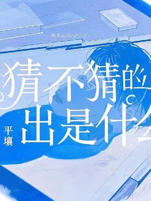 猜也猜不透