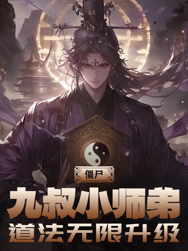 僵尸之九叔的三徒弟