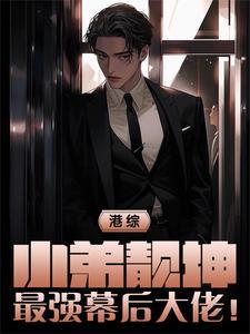 港综从靓坤开始顶点