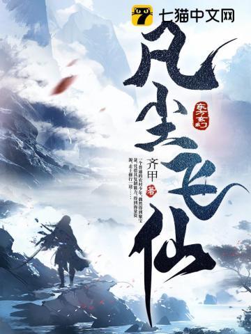 凡尘飞仙简介