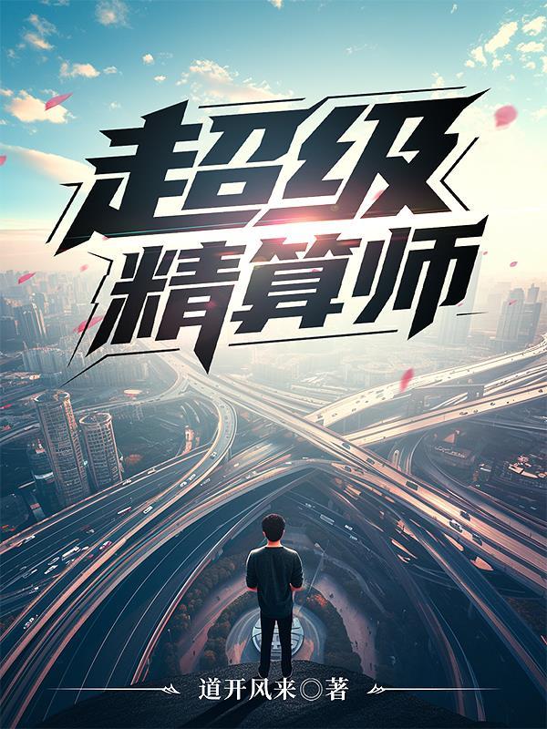 精算师十级