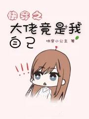 快穿大佬是我哥
