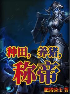 养殖种田