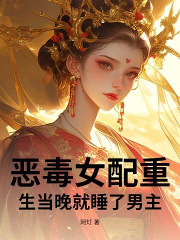 重生恶毒女配怎么办