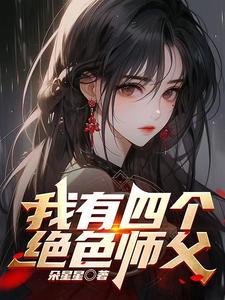 师父我快坚持不住了视频