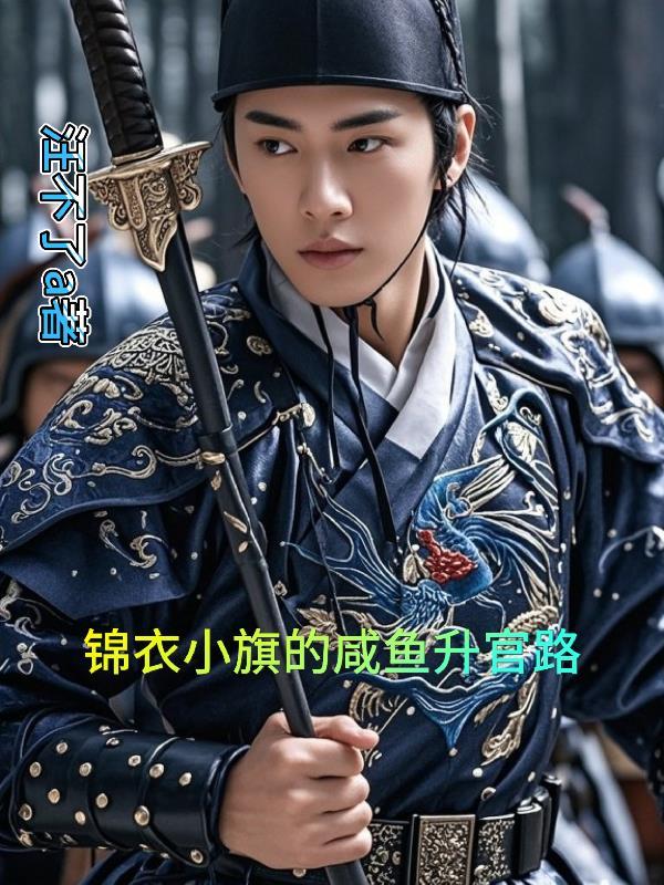 大明锦衣录