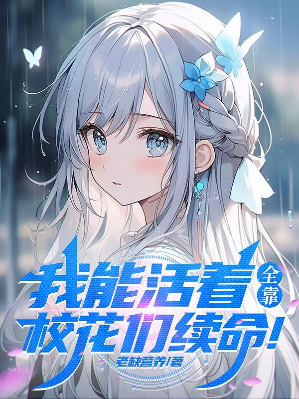 我能活着