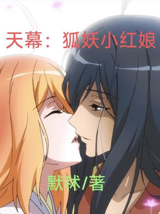 狐妖小红娘天才一代