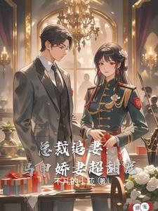 总裁夫人马甲千千万