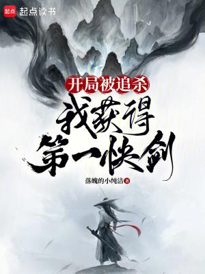 开局被追杀我获得第一快剑百度百科