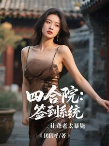 回到大院就是爷免费