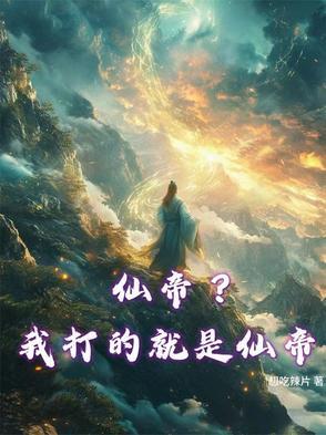 仙帝竟是我自己