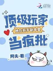 顶级玩家公司