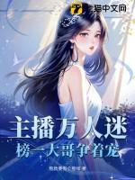 点击看性感万人迷主播