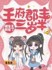 第一章王府郡主降生