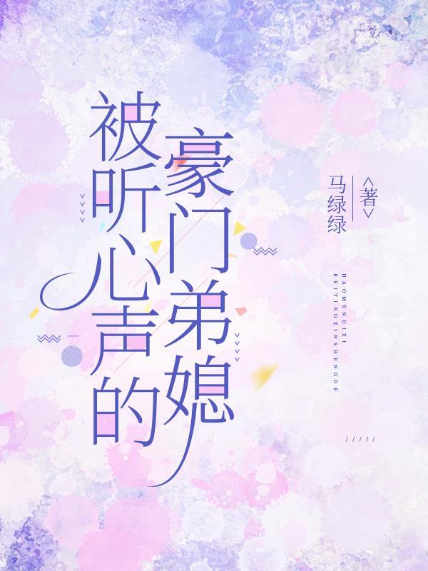 被听心声的豪门弟媳短剧免费观看
