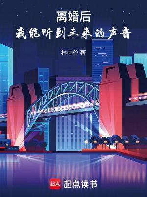 离婚后我能听到未来的声音百度