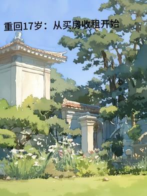 重回十七岁那年夏天全文阅读