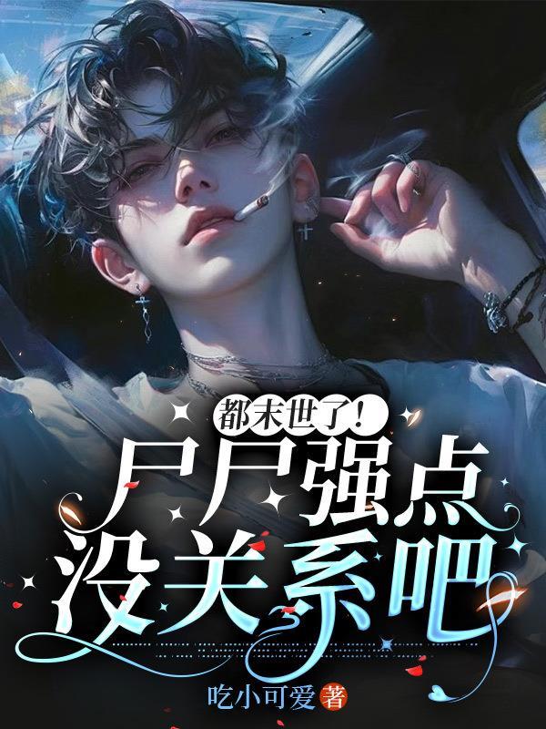 是末世尸王