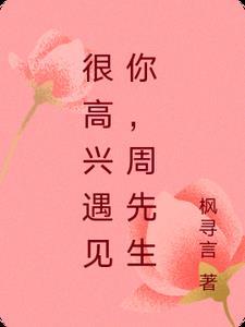 很高兴遇见你结局