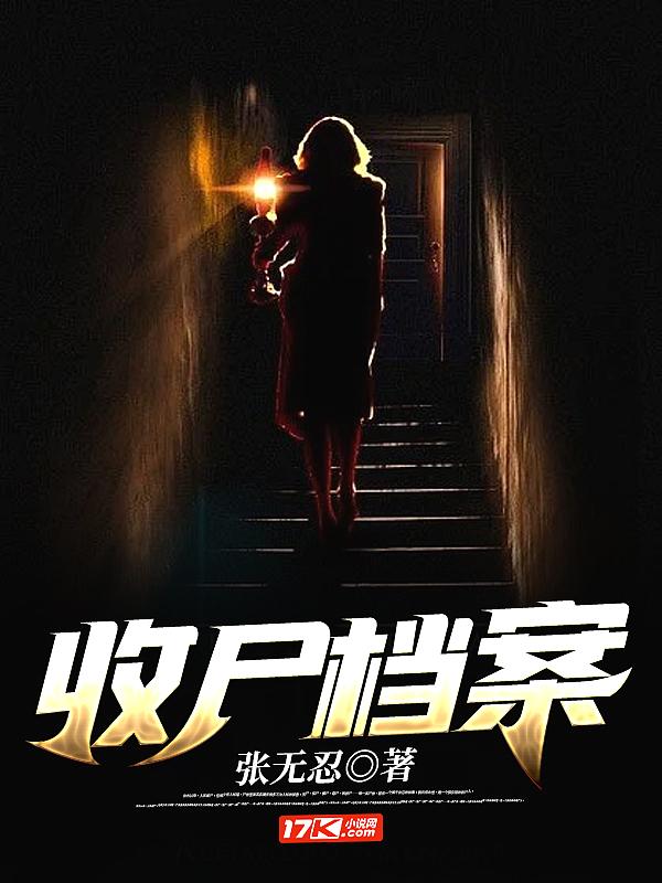收尸档案2和1有什么区别