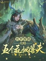 兽世兽夫个个