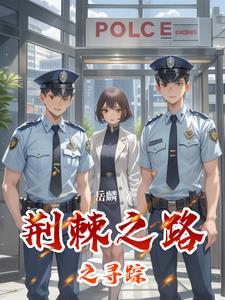荆棘之路是什么意思