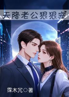 天降老公无限宠顾亦寒百度文库