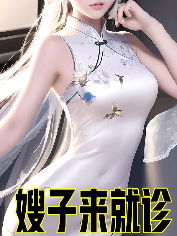 嫂子到家
