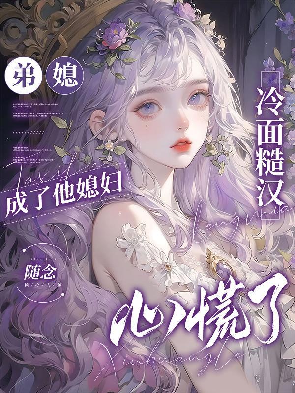 弟媳真好