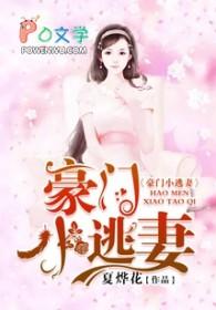 豪门逃婚