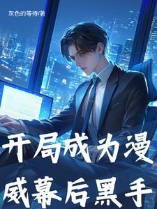 我在漫威不断搞事