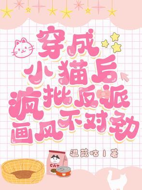 穿成小猫咪后我爆红又暴富by